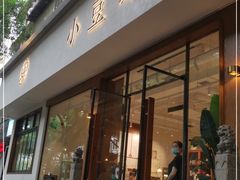 门面-小豆海棠(人民南路店)
