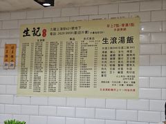菜單-生记粥店(旺角店)