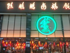门面-陈鹏鹏潮汕菜(宝安机场T3航站楼店)