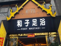-和子足浴SPA会馆(梁溪店)