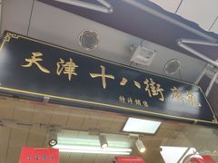 门面-小宝栗子(嘉华国际商业中心店)
