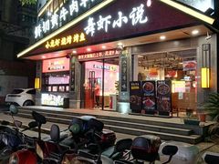 -舞虾小说.涮肉.烧烤(国顺东路店)