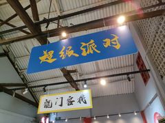 -里堂派对·独栋团建聚会小院轰趴馆(三圣乡店)