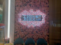 -玉玲珑(陆家嘴店)
