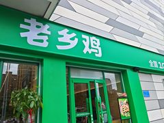 -老乡鸡(联家超市北辰天都店)