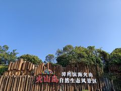 -漳州滨海火山岛自然生态风景区