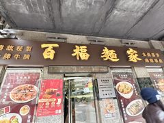 -百福麵家(新馬路店)