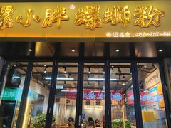 -螺小胖柳州螺蛳粉(钟楼总店)
