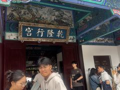 -乾隆行宫
