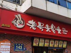 -老号尤兔头(西川店)