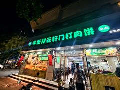 -清真牛街祥云轩门钉肉饼(左家庄店)