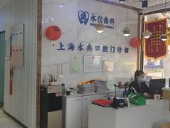 -永信齿科·永典口腔门诊部(浦东店)