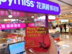 -HappyMiss花满楼·鲜花饼·鲜花茶·伴手礼(上海环球港店)