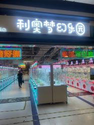 -利奥梦幻主题乐园(爱琴海购物公园店)