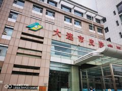 -大连市皮肤病医院