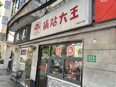 -黄阿姨锅贴大王(万航渡路店)