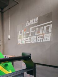 -嗨翻Hi-Fun竞技主题乐园·蹦床团建生日聚会(五棵松华熙店)