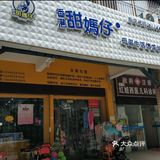 甜妈宝宝畅游一日游