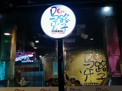 -马路牙子地桌烤肉(工体店)