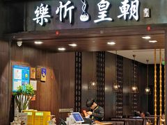 -乐忻皇朝(上海中心大厦店)