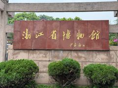 -浙江省博物馆(孤山馆区)