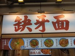 -缺牙面(解放碑直营店)