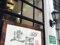 -建国328 本帮小馆·面馆