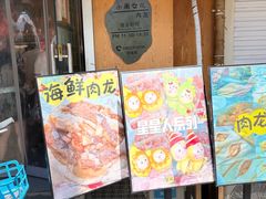 -小闺女儿肉龙(西湖道店)