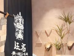 -旺福·贵州酸汤牛肉火锅(陆悦天地店)