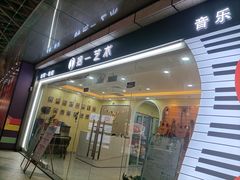 -拾一艺术(壹方天地店)