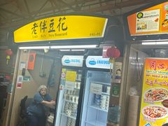 -老伴豆花(麦士威熟食中心店)