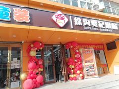 门面-徐沟贾记灌肠(总店)