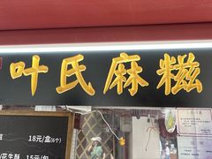 -叶氏麻糍(鼓浪屿店)