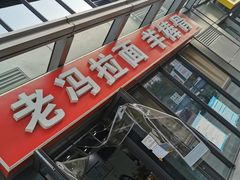 -老冯拉面羊棒骨(西宸广场店)