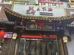 -胡师傅三下锅(汽车站店)
