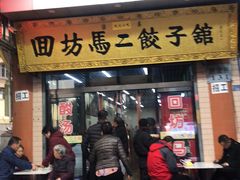 门面-回坊马二饺子馆