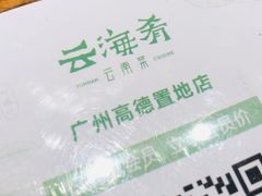 -云海肴·汽锅鸡·云南菜(高德置地店)