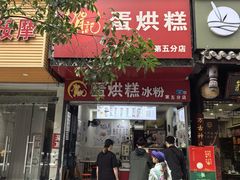 -贺记蛋烘糕(青羊第五分店)