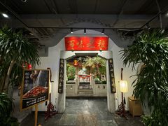-锦府盐帮·张宅(世纪金源店)
