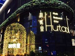 -胡桃里音乐酒馆(东区店)