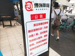 门面-傅强排骨(成都总店)