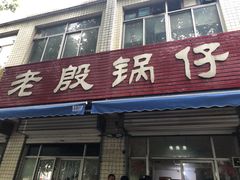 门面-老殷锅仔