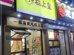 门面-粒上皇(芷江西路店)