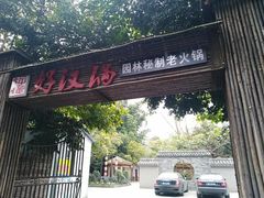 门面-好汉锅园林秘制老火锅 柴火霸王鸡(金沙店)
