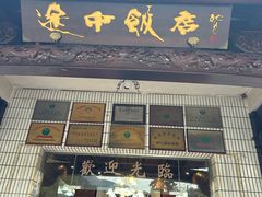 -途中饭店(开化店)