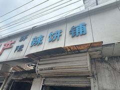 -郭际辣饼铺(第三中学店)