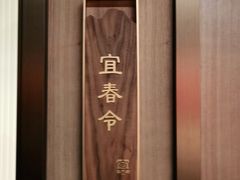 -宴昆山·私房菜(春晖店)