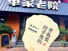 -单家老院·院子里的青岛菜(沙子口店)