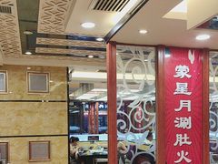-蒙星月涮肚火锅城(宏运家园店)