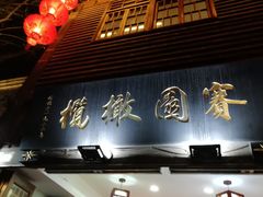 门面-延福橄榄(三坊七巷店)